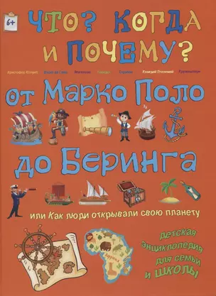 От Марко Поло до Беринга. Или как люди открывали свою планету — 2618187 — 1