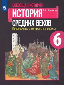 Всеобщая история. История Средних веков. 6 класс. Проверочные и контрольные работы. Учебное пособие