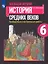 Всеобщая история. История Средних веков. 6 класс. Проверочные и контрольные работы. Учебное пособие — 2986268 — 1