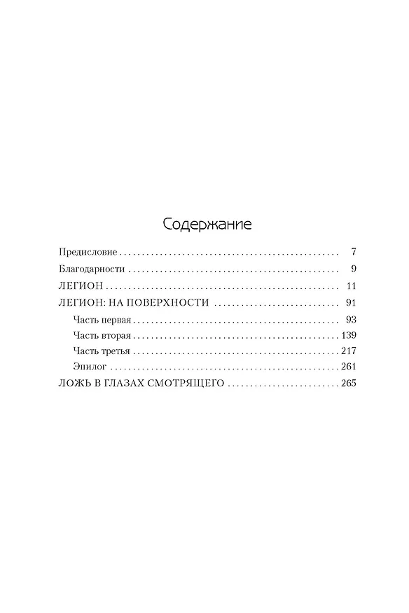 Книга Легион (Брендон Сандерсон) — 3