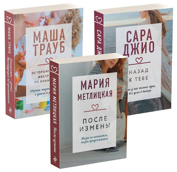 Книга Драгоценная коллекция историй. Коллекция №5: Назад к тебе. После измены. Осторожно - дети! (комплект из 3 книг) (Сара Джио) — 4