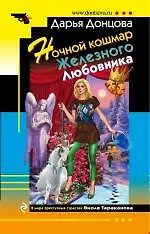Книга Ночной кошмар Железного Любовника: роман (Дарья Донцова)