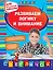 Развиваем логику и внимание: для начальной школы — 2677676 — 1