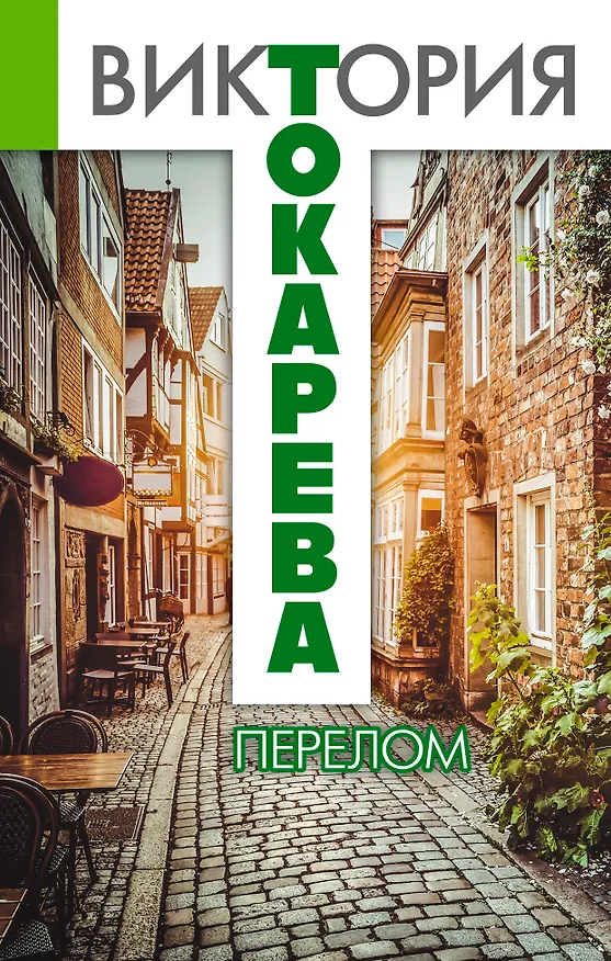 Книга Перелом : рассказы (Виктория Токарева) — 1