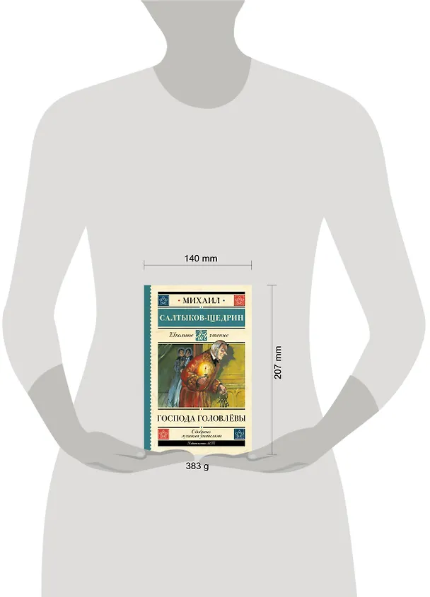 Книга Господа Головлёвы (Михаил Салтыков-Щедрин) — 8