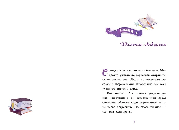 Книга Аля. Спасение единорога (Элизабет Барфети) — 10