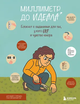 Книга Миллиметр до идеала. Блокнот с заданиями для тех, у кого ОКР и чувство юмора ()