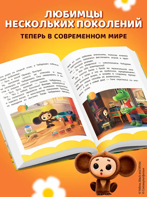 Книга Чебурашка. Добрые затеи () — 7