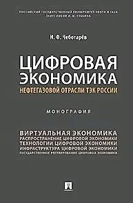 Цифровая экономика нефтегазовой отрасли ТЭК России.Монография