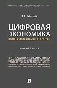 Цифровая экономика нефтегазовой отрасли ТЭК России.Монография — 354545 — 1