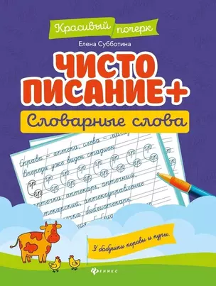 Чистописание + словарные слова — 2833719 — 1