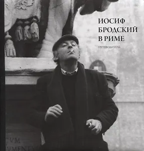 Иосиф Бродский в Риме. Путеводитель