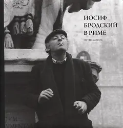 Иосиф Бродский в Риме. Путеводитель