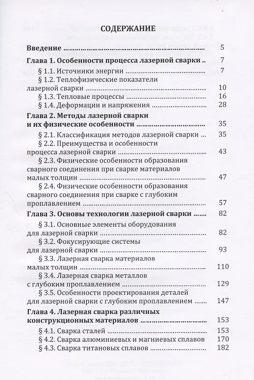 Книга Лазерная сварка металлов: Учебное пособие (Александр Соколов, Александр Григорянц) — 2