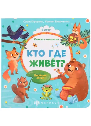 Книга Кто где живет? (Ольга Юрченко)