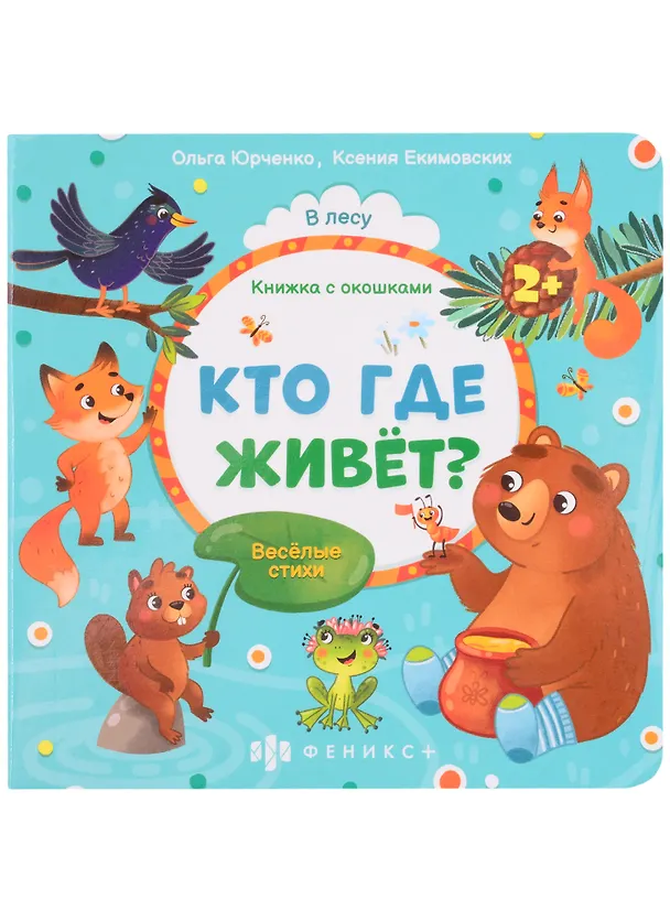 Книга Кто где живет? (Ольга Юрченко) — 1