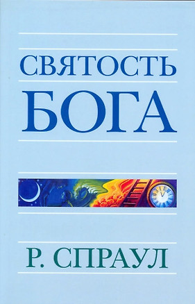 Святость Бога — 2926588 — 1