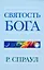 Святость Бога — 2926588 — 1