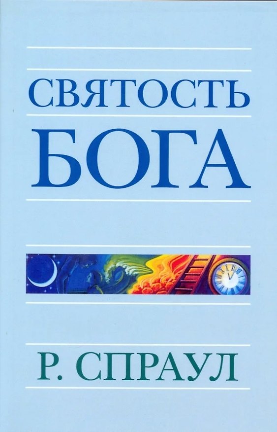 Книга Святость Бога (Роберт Спраул) — 1