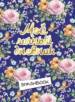 Мой личный дневник Цветочный (с конвертами) (160 стр) 2904467