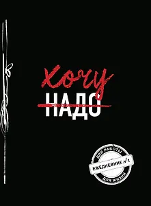 Хочу! (Ежедневник №1) (черный) (160 стр)