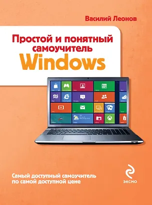 Книга Простой и понятный самоучитель Windows (Василий Леонов)