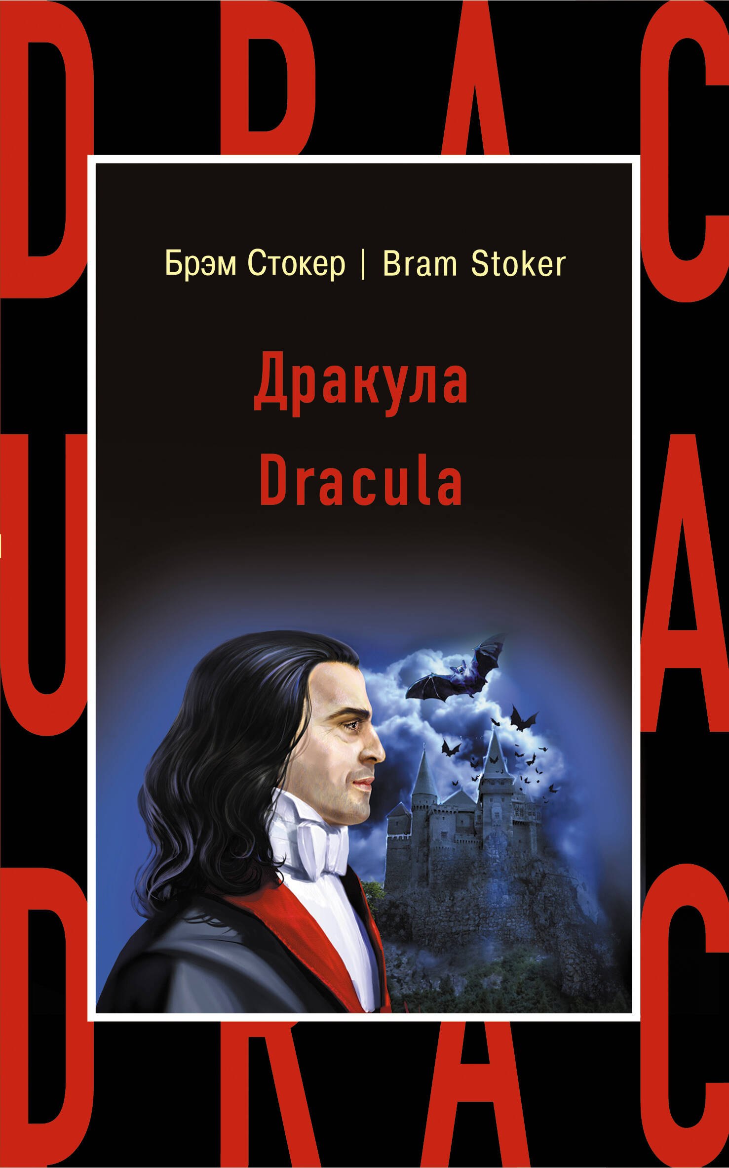 

Дракула = Dracula