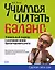 Учимся читать баланс: Уникальный подход к изучению основ бухгалтерского учета — 2141681 — 1
