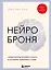 Нейроброня. Новый взгляд на работу мозга в условиях тревожного мира — 3135850 — 1