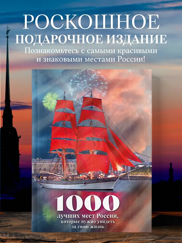 Книга 1000 лучших мест России, которые нужно увидеть за свою жизнь, 4-е издание (стерео-варио Алые паруса) (Юлия Пятницына, Вита Пристромова, О.В. Добросинская) — 6
