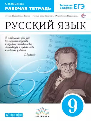 Русский язык. 9 класс: рабочая тетрадь к УМК В.В. Бабайцевой, Л. Д. Чесноковой, Е.И. Никитиной и др. — 326894 — 1