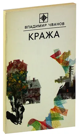 Книга Кража (Владимир Чванов)