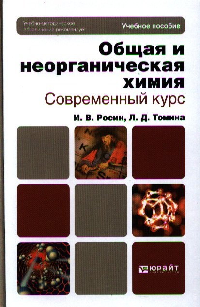 

Общая и неорганическая химия. Современный курс. учебное пособие для бакалавров