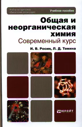 Общая и неорганическая химия. Современный курс. учебное пособие для бакалавров — 2324216 — 1