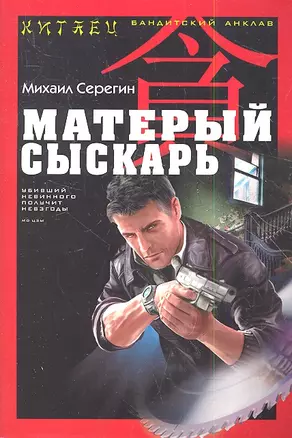 Матерый сыскарь — 2351691 — 1