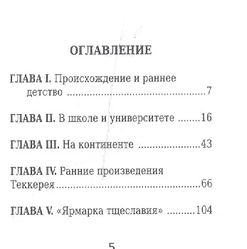 Книга Уильям Теккерей, Его жизнь и литературная деятельность (Н. Александров) — 2