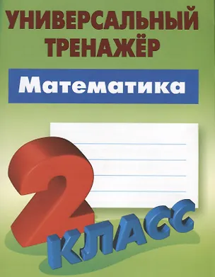 Книга Математика. 2 класс (Станислав Петренко)
