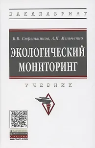 Экологический мониторинг. Учебник