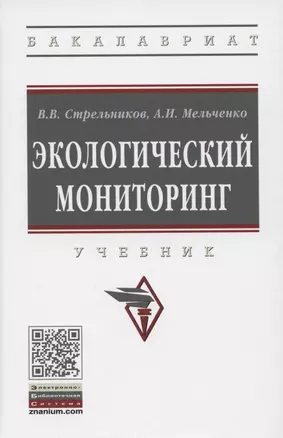 Экологический мониторинг. Учебник — 2850179 — 1