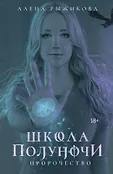 Школа полуночи