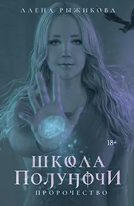Школа Полуночи. Пророчество