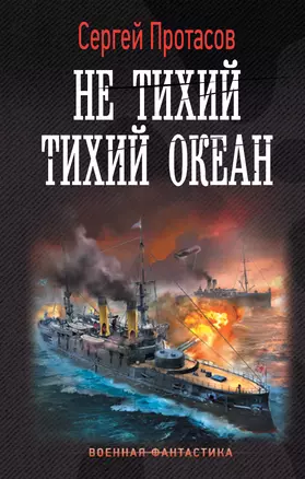 Не тихий Тихий океан — 2989311 — 1