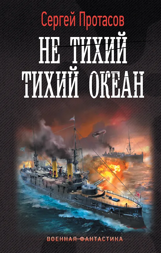 Книга Не тихий Тихий океан (Сергей Протасов) — 1