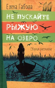 Не пускайте Рыжую на озеро