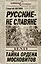 Русские - не славяне, или Тайна ордена московитов — 2321024 — 1