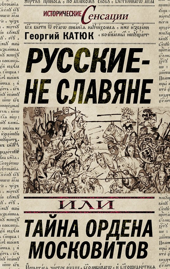 Книга Русские - не славяне, или Тайна ордена московитов (Георгий Катюк) — 1