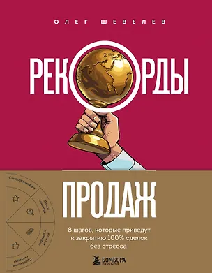 Книга Рекорды продаж. 8 шагов, которые приведут к закрытию 100% сделок без стресса (Олег Шевелев)