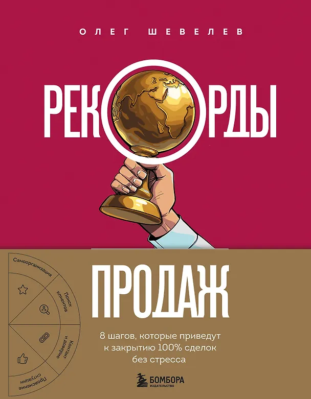Книга Рекорды продаж. 8 шагов, которые приведут к закрытию 100% сделок без стресса (Олег Шевелев) — 1