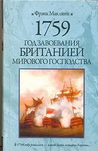 Книга 1759. Год завоевания Британией мирового господства (Фрэнк Маклинн)