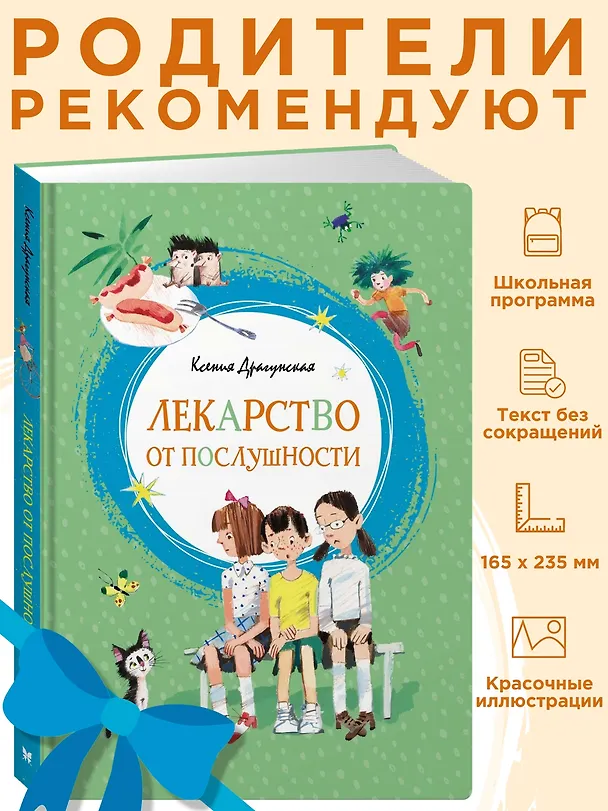 Книга Лекарство от послушности (Ксения Драгунская) — 4